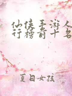 仙侠手游人气排行榜前十名