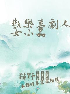 欢乐喜剧人小龙女小品