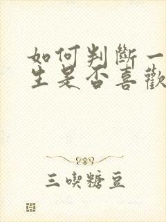 如何判断一个女生是否喜欢你