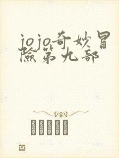 jojo奇妙冒险第九部