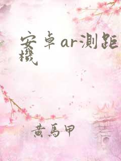 安卓ar测距相机