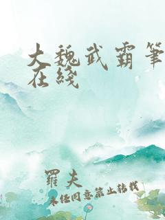 大魏武霸笔趣阁在线