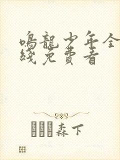 鸣龙少年全集在线免费看