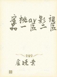 蜜桃av影视精品一区二区三区