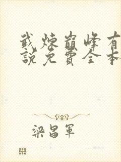 武炼巅峰有声小说免费全本完整版