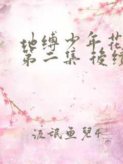 地缚少年花子君第二集 后续