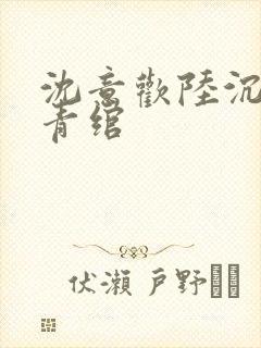 沈意欢陆沉舟林青绾