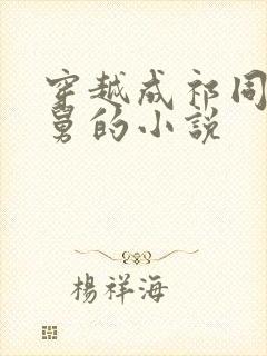 穿越成祁同伟舅舅的小说