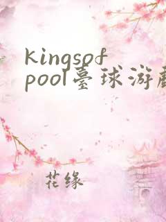 kingsofpool台球游戏手游