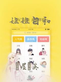 姐姐日和：结局+番外