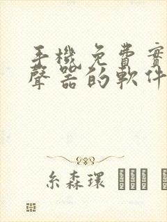 手机免费实时变声器的软件