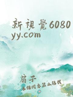 新视觉6080yy.com