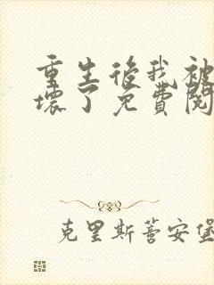 重生后我被叔宠坏了免费阅读全文