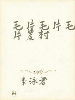 毛片毛片毛片毛片农村