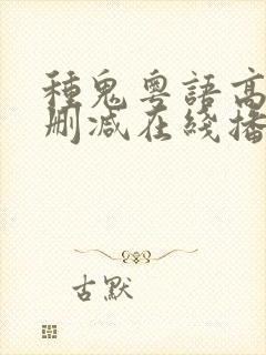 种鬼粤语高清未删减在线播放