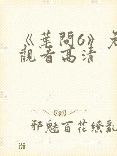 《叶问6》免费观看高清