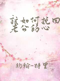 该如何挽回离婚老公的心