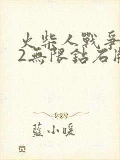 火柴人战争遗产2无限钻石版下载