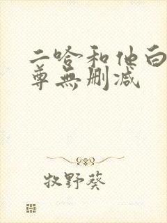 二哈和他白猫师尊无删减