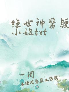 绝世神医腹黑大小姐txt