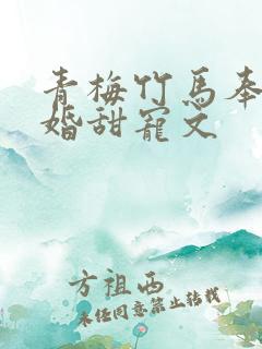 青梅竹马奉子成婚甜宠文