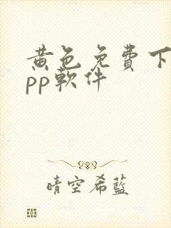 黄色免费下载app软件