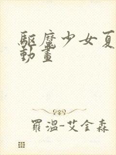 驱魔少女夏洛特动画