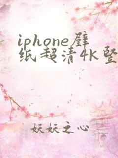 iphone壁纸超清4k竖屏