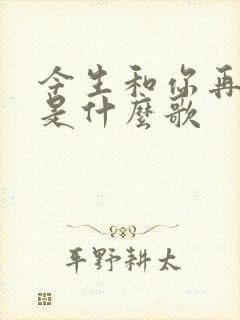 今生和你再相遇是什么歌