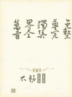 万界独尊免费观看全集完整版动漫