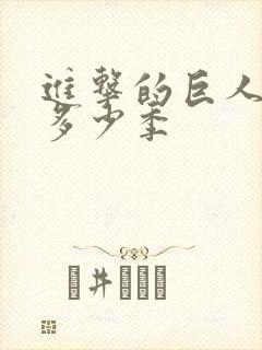 进击的巨人一共多少季