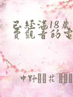 已经满18岁免费观看的电视剧