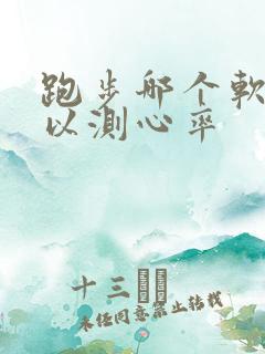 跑步哪个软件可以测心率