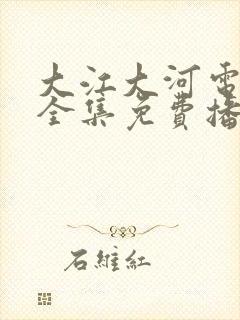 大江大河电视剧全集免费播放