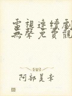 电视连续剧密战无声免费观看