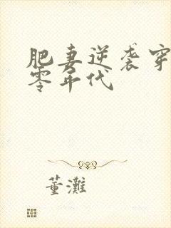 肥妻逆袭穿越八零年代