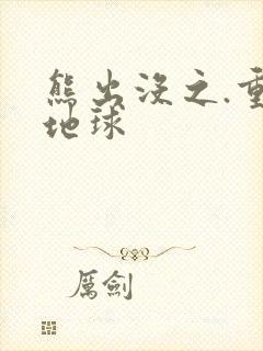 熊出没之.重返地球