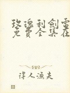 玫瑰利剑电视剧免费全集在线观看