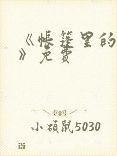 《帐篷里的秘密》免费