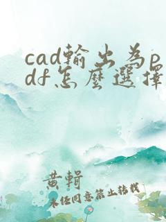 cad输出为pdf怎么选择范围
