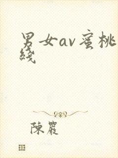 男女av蜜桃在线