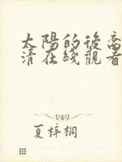 太阳的后裔 高清在线观看