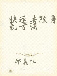 快速去除身体湿气方法