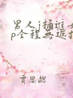 男人j桶进女人p全程无遮挡