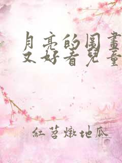 月亮的图画简单又好看儿童画