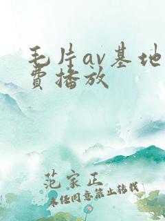 毛片av基地免费播放