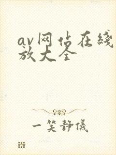 av网站在线播放大全