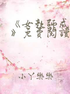 《女教师成长史》免费阅读