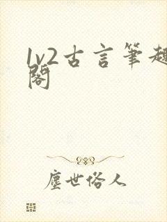 1v2古言笔趣阁