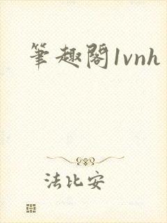 笔趣阁1vnh
